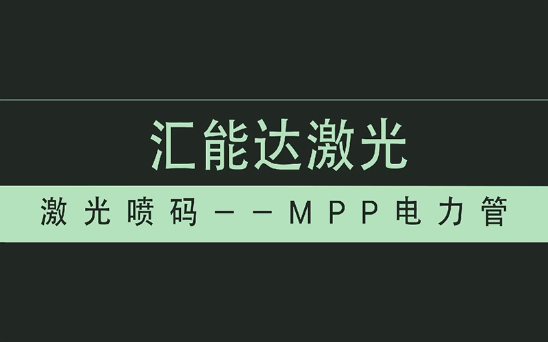 MPP电力管