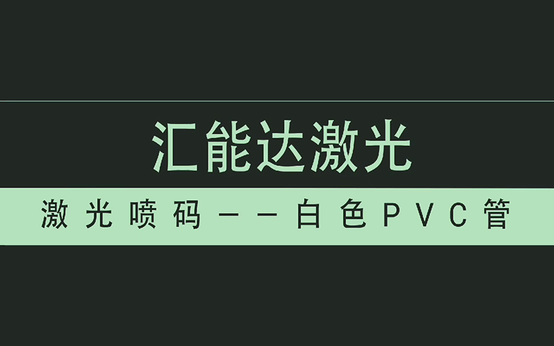 白色PVC管