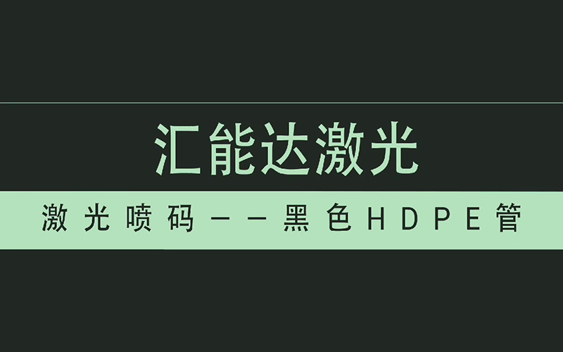 黑色HDPE管