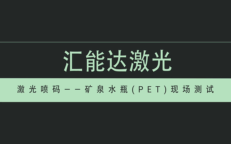 矿泉水瓶（PET）现场测试