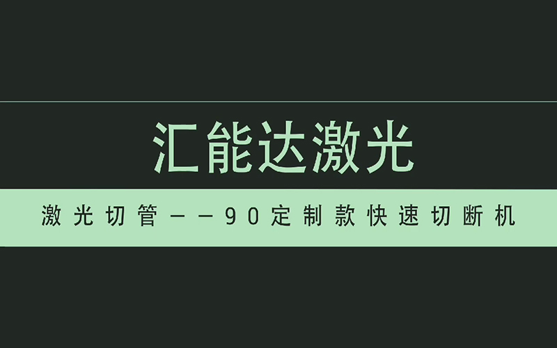 90定制款快速切断机