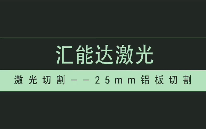 25mm铝板切割